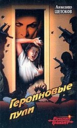 читать Героиновые пули