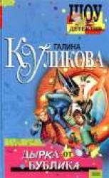 читать Дырка от бублика