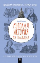 читать Русская история на пальцах