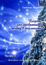 читать Секрет: как превратить мечту в реальность. Часть I
