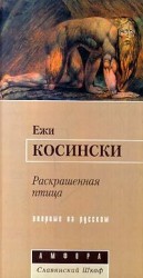читать Раскрашенная птица
