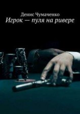 читать Игрок – пуля на ривере