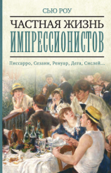читать Частная жизнь импрессионистов