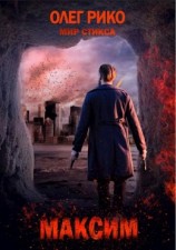 читать Максим