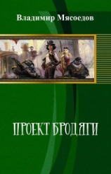 читать Проект Бродяги