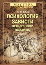 читать Психология зависти, враждебности, тщеславия