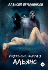 читать Ущербные. Книга 2. Альянс