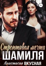 читать Строптивая мечта Шамиля