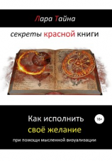 читать Секреты красной книги. Как исполнить своё желание при помощи мысленной визуализации