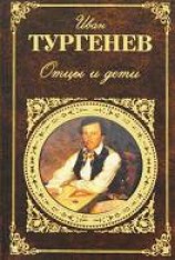 читать Отцы и дети