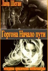 читать Горгона. Начало пути