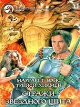 читать Стражи Звездного Щита