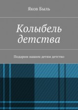 читать Колыбель детства