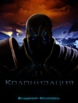 читать Колонизация