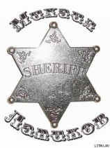 читать Шериф