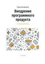 читать Внедрение программного продукта. От практика практику