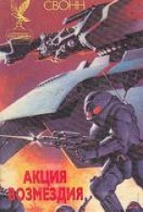 читать Акция Возмездия