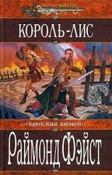 читать Король-лис