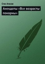 читать Все возрасты покорны…
