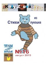 читать Стихи из лукошка. 16 август 2015