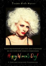 читать Happy Womens Day! Адаптированный рассказ для перевода на английский язык и пересказа. © Лингвистический Реаниматор