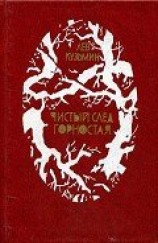 читать Чистый след горностая