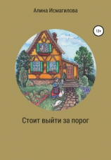 читать Стоит выйти за порог