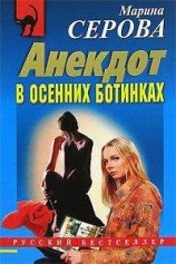 читать Анекдот в осенних ботинках