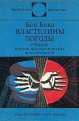читать Властелины погоды (сборник)