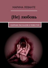 читать {Не} любовь. Сборник рассказов и повестей