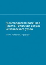 читать Нижегородская Казенная Палата. Ревизские сказки Семеновского уезда. Том VI. Материалы V ревизии