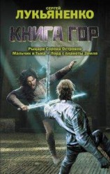 читать Книга гор (сборник)