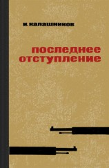 читать Последнее отступление