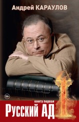 читать Русский ад. Книга первая