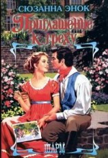 читать Приглашение к греху