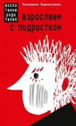 читать Взрослеем с подростком. Воспитание родителей