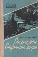 читать Стражи Студеного моря
