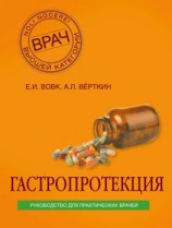 читать Гастропротекция. Руководство для практических врачей