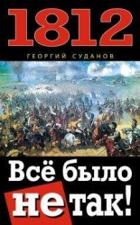 читать 1812. Всё было не так!