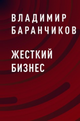 читать Жесткий бизнес