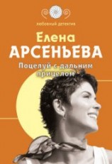 читать Поцелуй с дальним прицелом