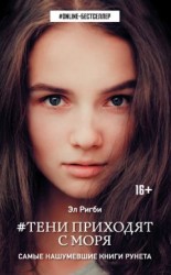 читать #Тени приходят с моря