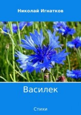 читать Василек. Сборник стихов