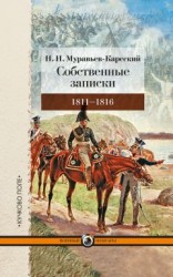 читать Собственные записки. 1811–1816