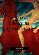 читать Стихи, рассказы, размышления. Избранное