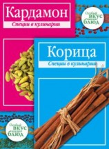 читать Кардамон. Корица: Специи в кулинарии