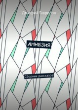 читать Амнезия. Сборник рассказов