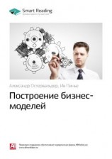 читать Ключевые идеи книги: Построение бизнес-моделей. Александр Остервальдер, Ив Пинье