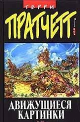 читать Движущиеся картинки (пер. В.Вольфсон под ред. А.Жикаренцева)