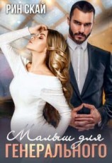 читать Малыш для генерального